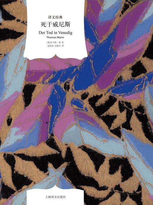 Title details for 死于威尼斯 (Death in Venice) by 托马斯·曼 - Available